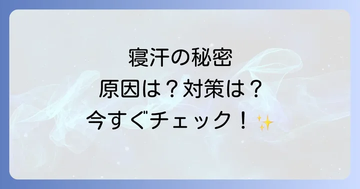 高齢者の寝汗を改善するための対策方法
