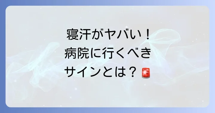 こんな寝汗は要注意！病院を受診する目安