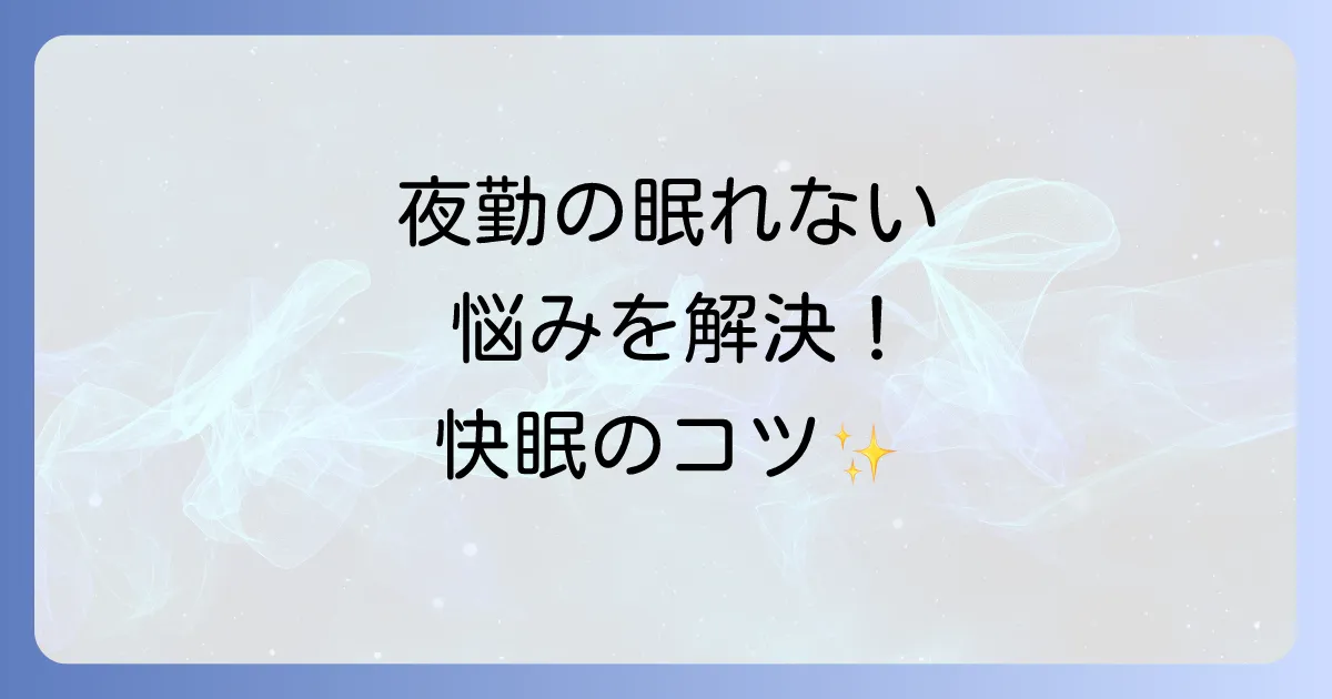 工場夜勤で寝れない悩みを解決!快眠と体調管理を徹底解説