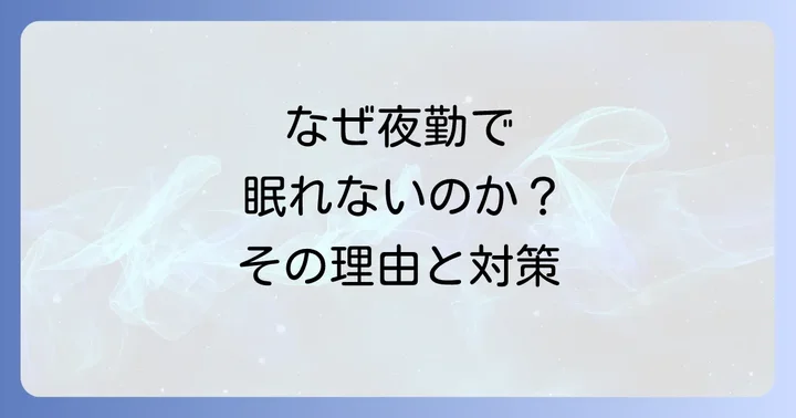 工場夜勤で寝れないのはなぜ?睡眠を妨げる主な原因