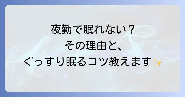 睡眠不足が招く工場夜勤のリスクと健康への影響