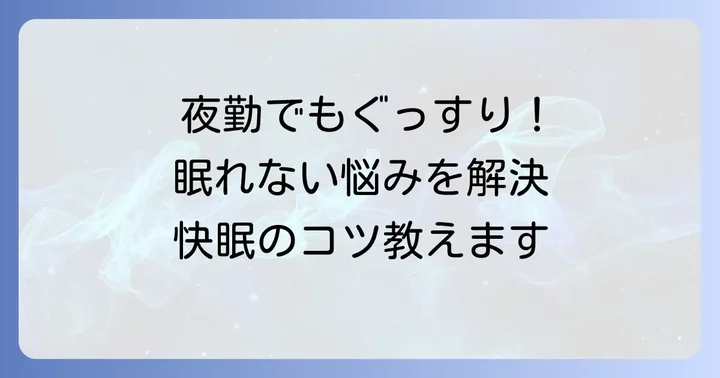 工場夜勤でもぐっすり眠るための具体的な対策