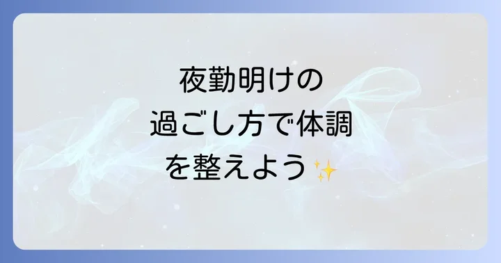 夜勤明けの過ごし方で体調を整える