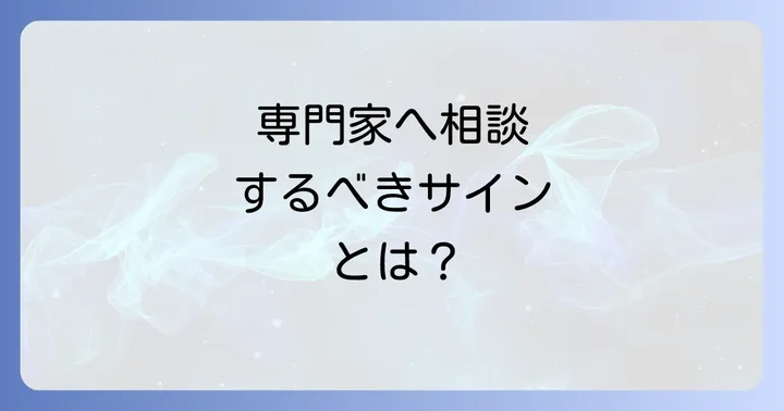 専門家への相談も検討しよう