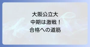 大阪公立大学の中期日程の難易度を徹底解説！高倍率を乗り越える合格戦略と対策