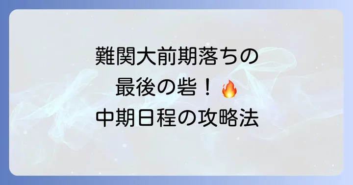 大阪公立大学中期日程の概要と特徴