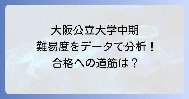 大阪公立大学中期日程の難易度をデータで分析
