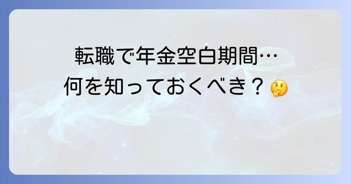 転職で年金空白1ヶ月が発生する理由と知っておくべき基本