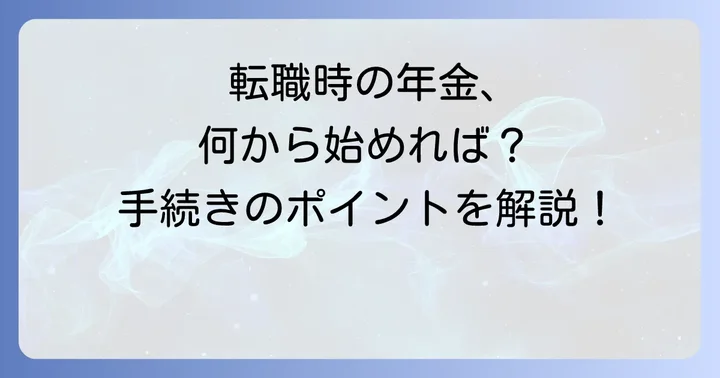 転職時の年金空白1ヶ月で必要な手続き【国民年金への切り替え】