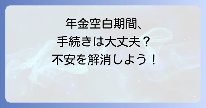 年金以外の社会保険・税金の手続きも忘れずに！