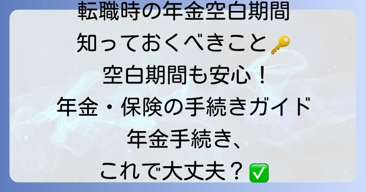転職先に入社後の年金手続き
