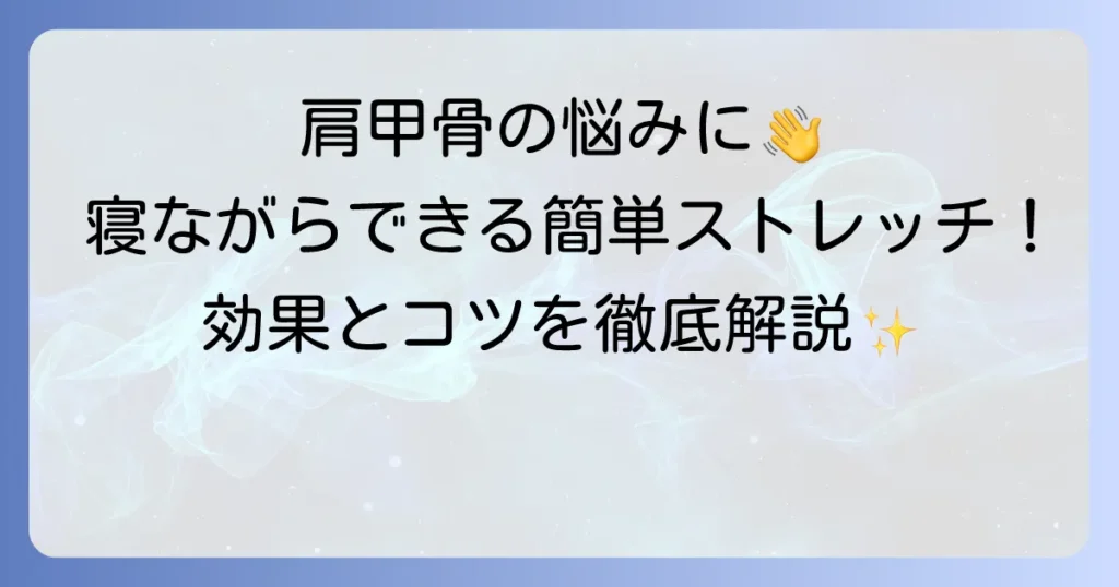 菱形筋ストレッチで寝ながら肩甲骨の凝りを解消！効果的な方法とコツの徹底解説