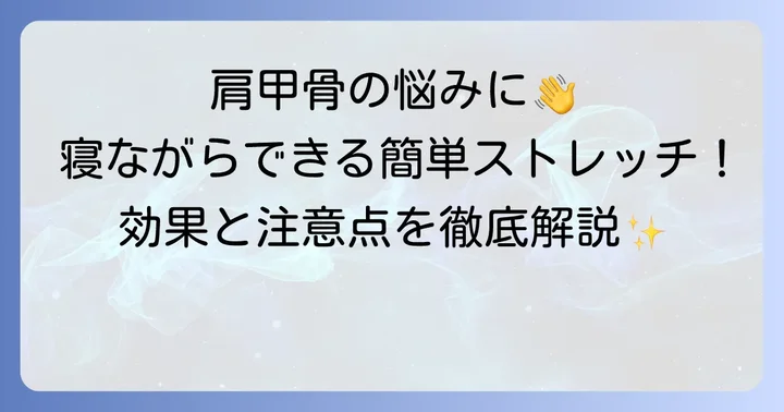 寝ながらできる菱形筋ストレッチのメリット