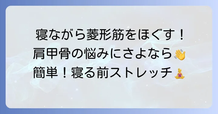 【実践】菱形筋ストレッチ寝ながらの具体的な方法