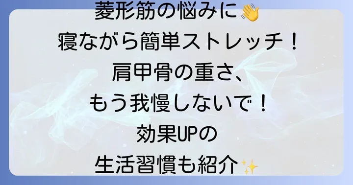 菱形筋ストレッチの効果をさらに高める生活習慣