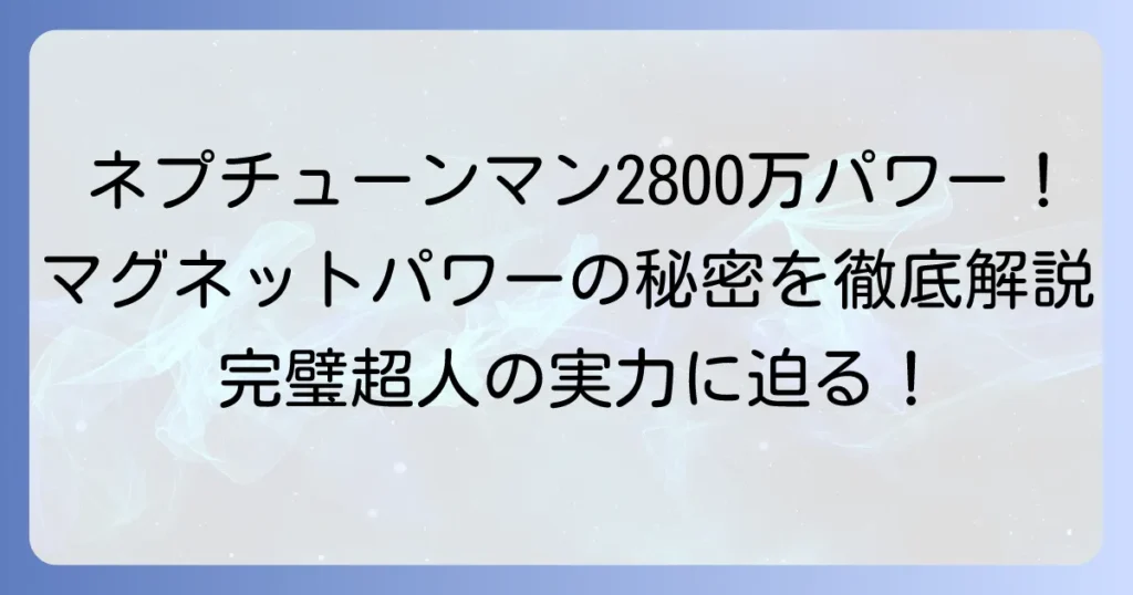 ネプチューンマン超人強度2800万パワー！完璧超人の実力とマグネットパワーの秘密を徹底解説
