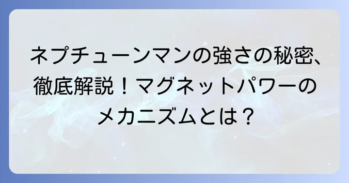 ネプチューンマンの主要な必殺技と戦術の秘密