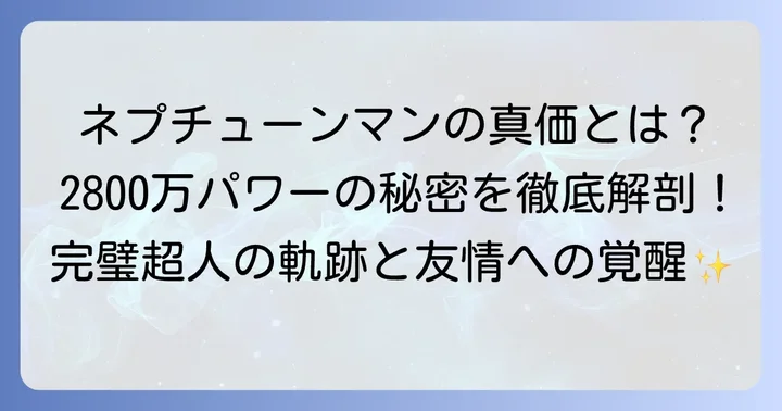 ネプチューンマンの戦績と物語における重要な役割