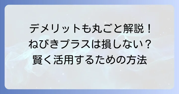 デメリットを上回る?ねびきプラスサービスのメリット