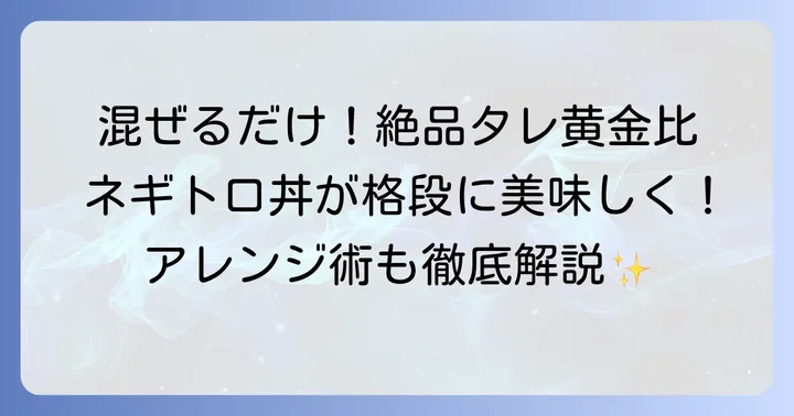 ネギトロ丼を格上げ！おすすめの薬味とトッピング