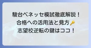 駿台ベネッセ模試偏差値表を徹底解説：志望校合格への活用法と見方