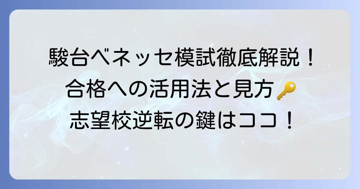 駿台ベネッセ模試偏差値表を徹底解説：志望校合格への活用法と見方