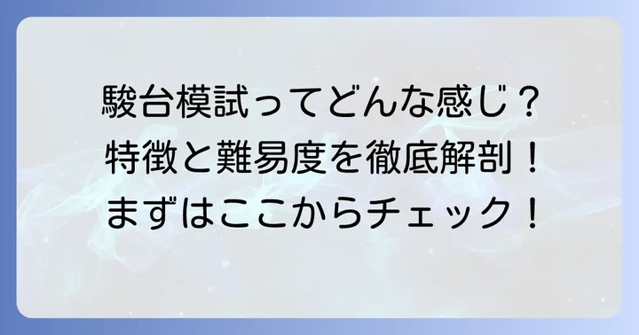 駿台ベネッセ模試とは？特徴と難易度を理解する
