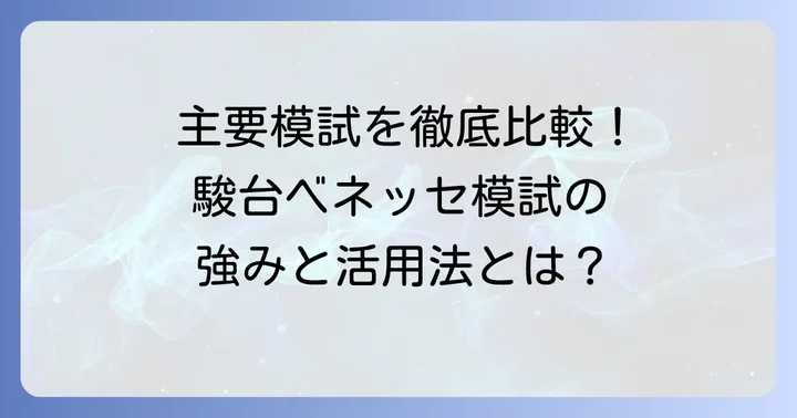 他の主要模試との比較：駿台ベネッセ模試の立ち位置