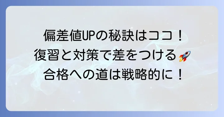 駿台ベネッセ模試結果を最大限に活かす復習と対策のコツ