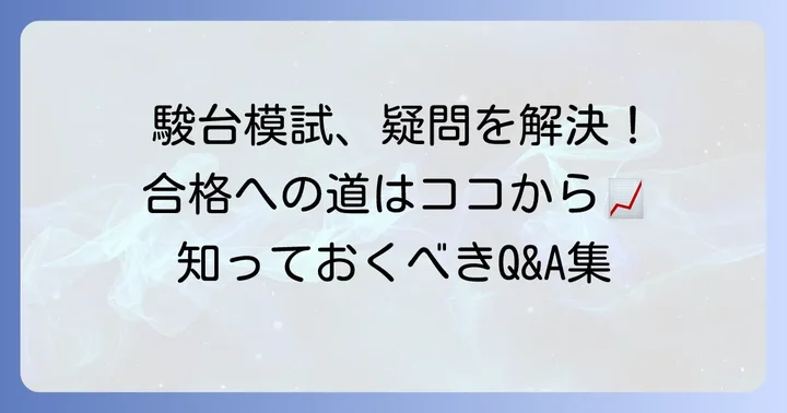 駿台ベネッセ模試に関するよくある質問