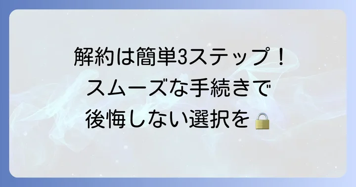 ねびきプラスサービス解約方法を徹底解説！