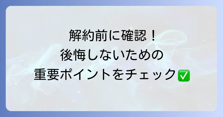 ねびきプラスサービス解約前に知るべき注意点