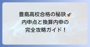 豊島高校合格に必要な内申点と換算内申の計算方法、対策について徹底解説