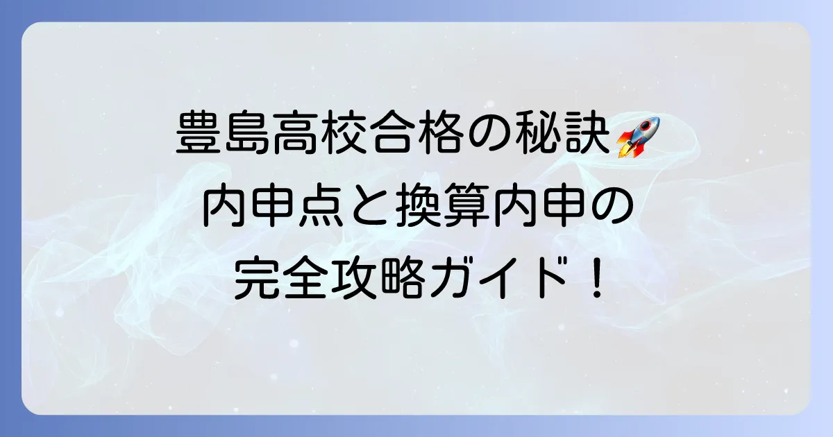 豊島高校合格に必要な内申点と換算内申の計算方法、対策について徹底解説