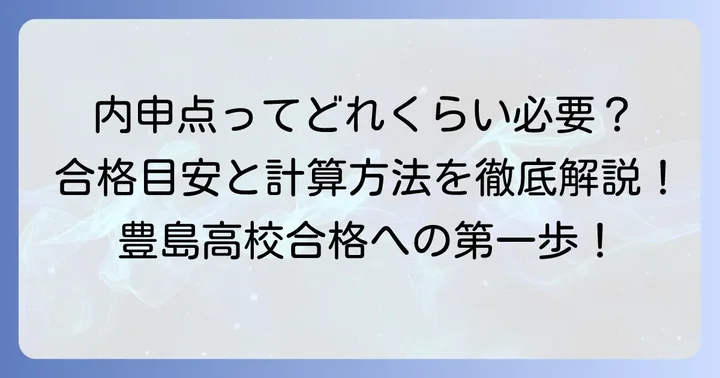 豊島高校合格に必要な内申点と換算内申の基礎知識
