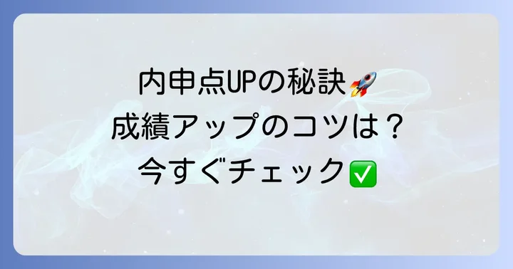 内申点アップのための具体的な学習と生活のコツ