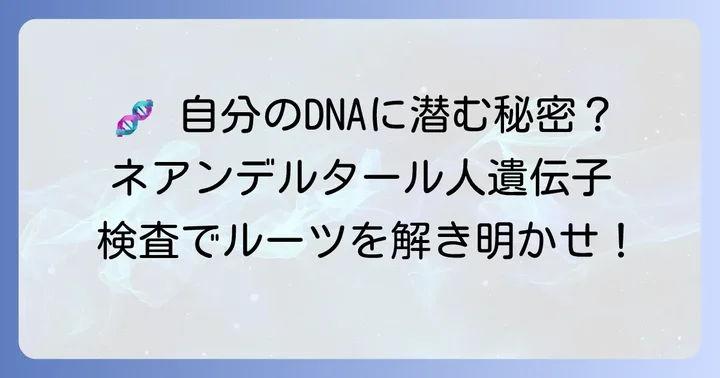 自分のネアンデルタール人遺伝子を知る方法