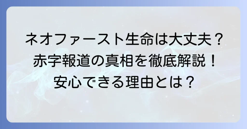 ネオファースト生命の赤字報道は本当か？契約者が知るべき財務健全性と安心の理由
