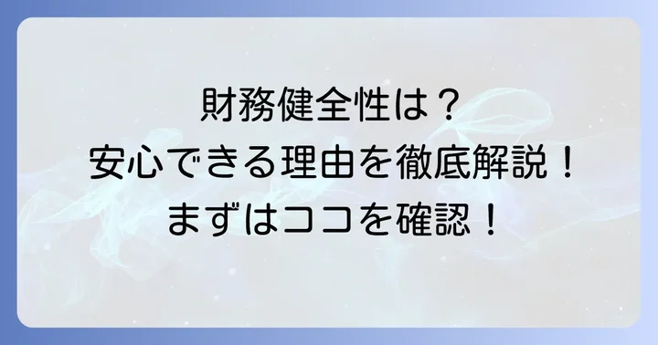契約者は心配不要?ネオファースト生命の財務健全性を徹底解説