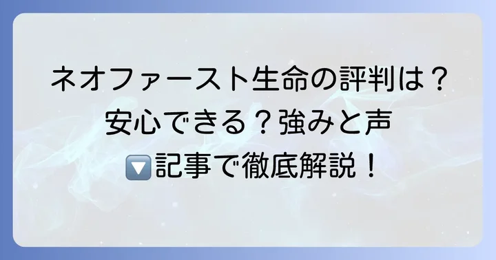 ネオファースト生命の強みと顧客からの評判