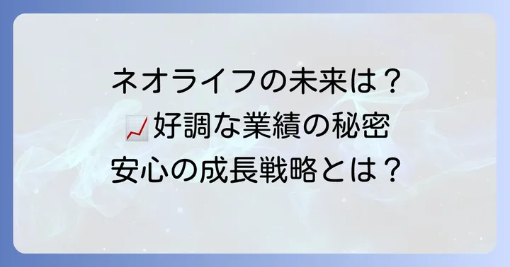 ネオファースト生命の将来性と今後の展望