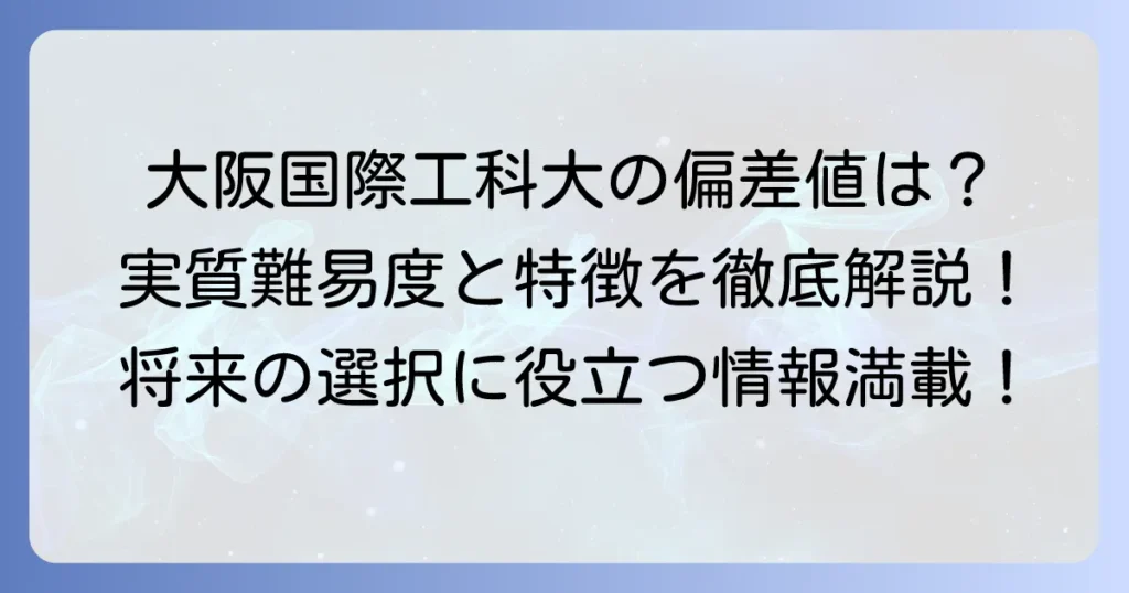 大阪国際工科専門職大学の偏差値は？入試難易度と特徴を徹底解説する