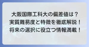 大阪国際工科専門職大学の偏差値は？入試難易度と特徴を徹底解説する