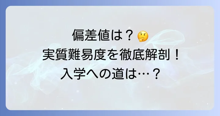 大阪国際工科専門職大学の偏差値はどのくらい?実質的な難易度を考察
