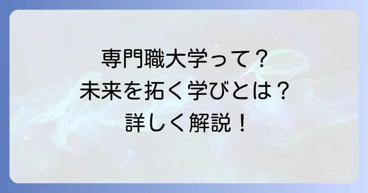 専門職大学とは?大阪国際工科専門職大学の教育理念と強み