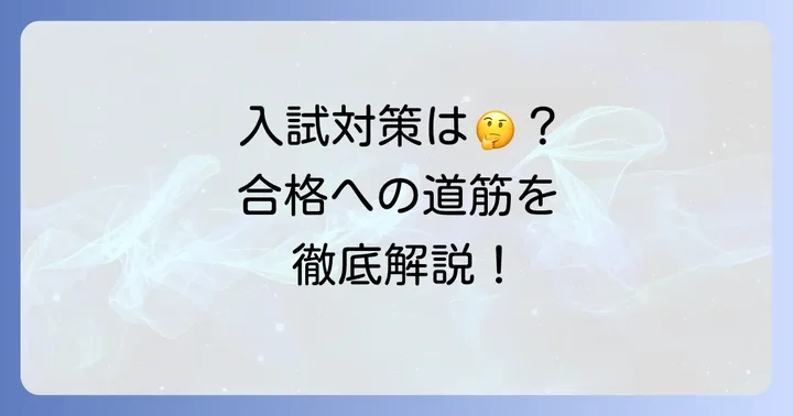 大阪国際工科専門職大学の入試対策と合格への道のり