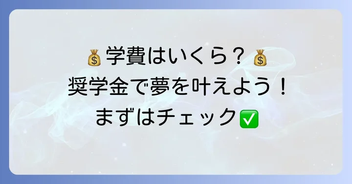 学費と奨学金制度:経済的な側面から入学を考える