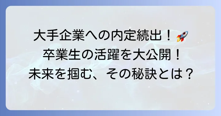 卒業後のキャリアパス:専門性を活かした就職実績