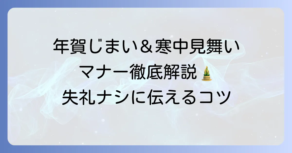 年賀じまいと寒中見舞いの正しいマナーと書き方について徹底解説
