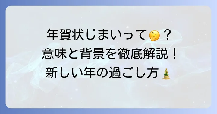 年賀じまいとは？年賀状の習慣を終える意味と背景